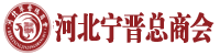 宁晋总商会