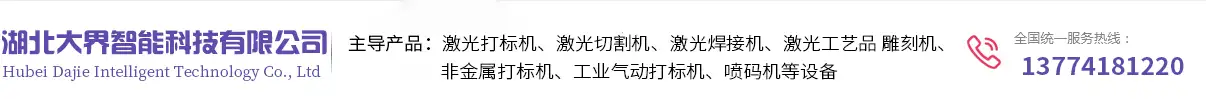 襄阳喷码机,襄阳激光喷码机推荐湖北大界智能科技有限公司