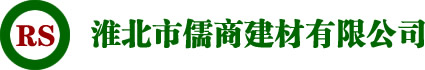 淮北市儒商建材有限公司