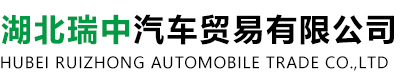 湖北瑞中汽车贸易有限公司