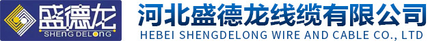 河北盛德龙线缆有限公司