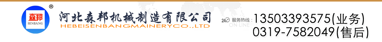 河北森邦机械制造有限公司