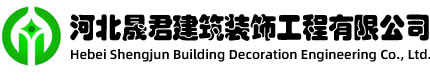 河北晟君建筑装饰工程有限公司