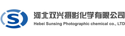 河北双兴摄影化学有限公司