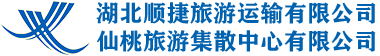 湖北顺捷旅游运输有限公司