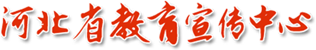 河北省教育宣传中心