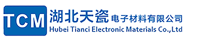 湖北天瓷电子材料有限公司