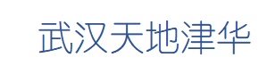 武汉天地津华工业技术有限公司官方网站