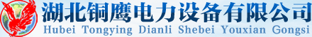 湖北铜鹰电力设备有限公司