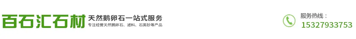 湖北鹅卵石批发,天然鹅卵石厂家河南江西湖南推荐湖北百石汇石材有限公司