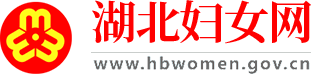 湖北妇女网