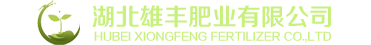 湖北雄丰肥业有限公司