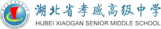 湖北省孝感高级中学