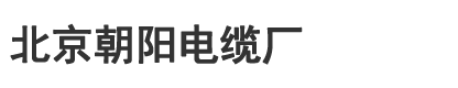 朝阳电缆厂