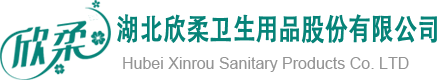 湖北欣柔卫生用品股份有限公司