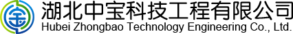 湖北中宝科技工程有限公司