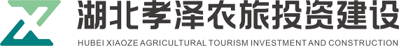 湖北孝泽农旅投资建设有限公司