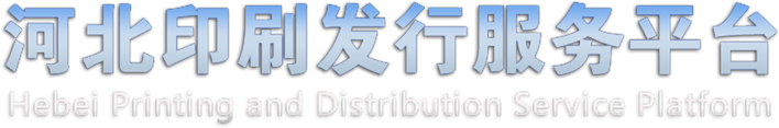 河北印刷发行服务平台