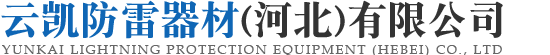 云凯防雷器材（河北）有限公司