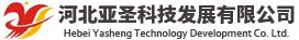 河北亚圣科技发展有限公司