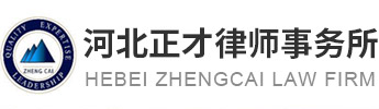 1河北正才律师事务所