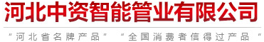 河北中资智能管业有限公司