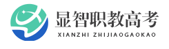 河北显智职教高考网