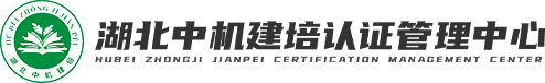 湖北中机建培认证管理中心