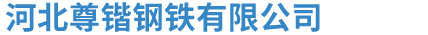 河北尊锴钢铁有限公司