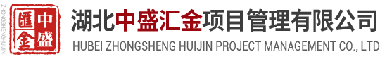 湖北中盛汇金项目管理有限公司,中盛汇金官网,中盛汇金,湖北省招标代理业务