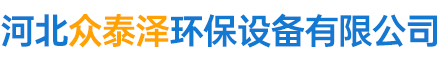 河北众泰泽环保设备有限公司
