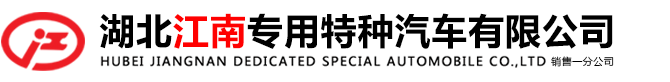 湖北江南专用特种汽车有限公司销售一分公司