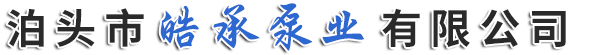 泊头市皓承泵业有限公司