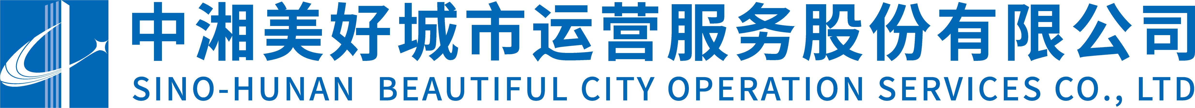 中湘美好城市运营服务股份有限公司