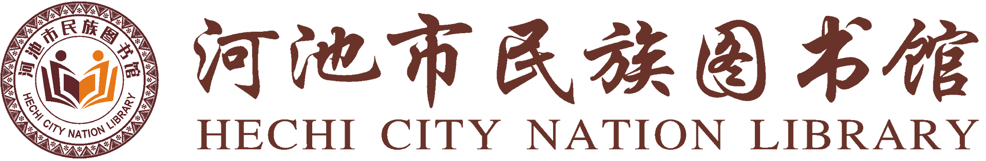 河池市民族图书馆