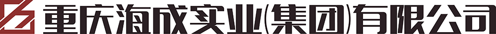 重庆海成实业（集团）有限公司【官网】