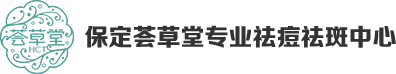 保定荟草堂专业祛痘祛斑中心