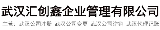 武汉注册公司
