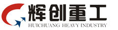 湖北辉创重型工程有限公司