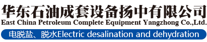 华东石油成套设备扬中有限公司