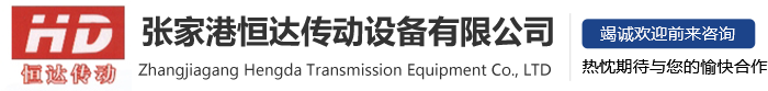 张家港恒达传动设备有限公司