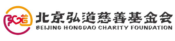 北京弘道慈善基金会