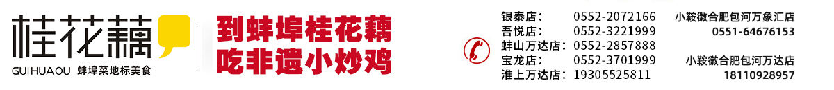 蚌埠市桂花藕餐饮有限公司