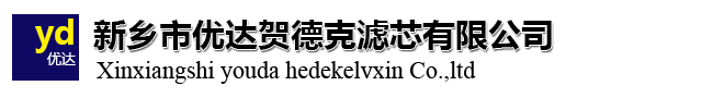 贺德克滤芯
