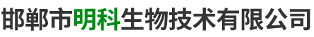 邯郸市明科生物技术有限公司