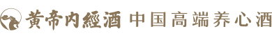 黄帝内经酒