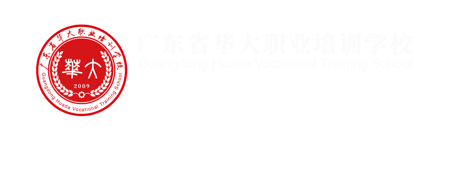广东省华大职业培训学校