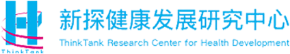 新探健康发展研究中心