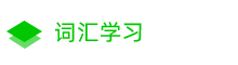词汇学习
