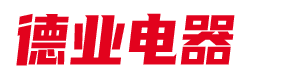 河北德业电器有限公司